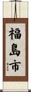 福島市 Scroll