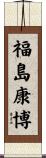 福島康博 Scroll