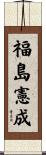 福島憲成 Scroll
