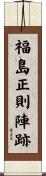 福島正則陣跡 Scroll
