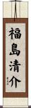 福島清介 Scroll