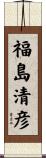 福島清彦 Scroll