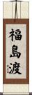福島渡 Scroll