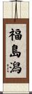 福島潟 Scroll