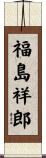 福島祥郎 Scroll