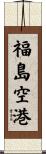 福島空港 Scroll