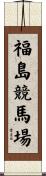 福島競馬場 Scroll