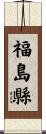 福島縣 Scroll