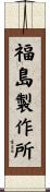 福島製作所 Scroll
