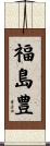 福島豊 Scroll