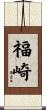 福崎 Scroll