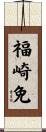 福崎免 Scroll