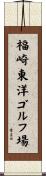 福崎東洋ゴルフ場 Scroll