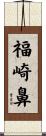 福崎鼻 Scroll