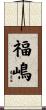 福嶋 Scroll