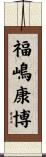 福嶋康博 Scroll