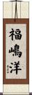 福嶋洋 Scroll