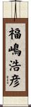 福嶋浩彦 Scroll