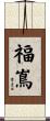 福嶌 Scroll