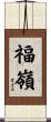 福嶺 Scroll