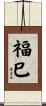 福巳 Scroll