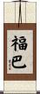 福巴 Scroll