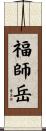 福師岳 Scroll