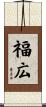 福広 Scroll