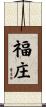 福庄 Scroll