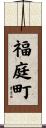 福庭町 Scroll