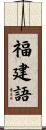福建語 Scroll