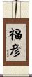 福彦 Scroll