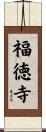 福徳寺 Scroll