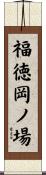 福徳岡ノ場 Scroll