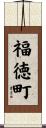 福徳町 Scroll