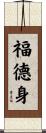福德身 Scroll