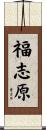 福志原 Scroll