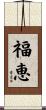 福恵 Scroll