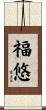 福悠 Scroll