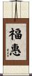 福惠 Scroll