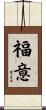 福意 Scroll