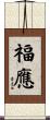 福應 Scroll