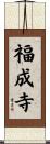 福成寺 Scroll