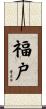 福戸 Scroll