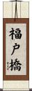 福戸橋 Scroll