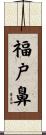 福戸鼻 Scroll