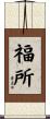 福所 Scroll