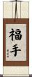 福手 Scroll