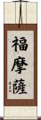 福摩薩 Scroll