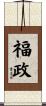 福政 Scroll